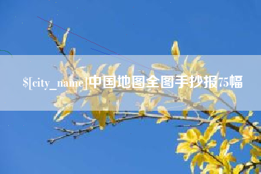 南平中国地图全图手抄报75幅