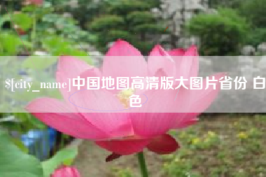 南平中国地图高清版大图片省份 白色