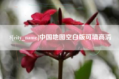 南平中国地图空白版可填高清