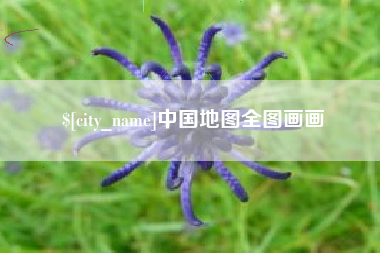 南平中国地图全图画画