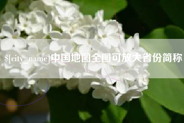 南平中国地图全图可放大省份简称