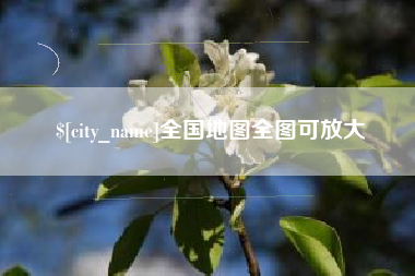 南平全国地图全图可放大