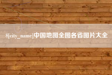 南平中国地图全图各省图片大全