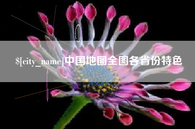 南平中国地图全图各省份特色