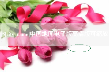 南平中国地图电子版高清版可缩放