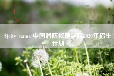 南平中国消防救援学院2020年招生计划
