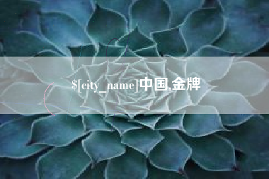 南平中国,金牌