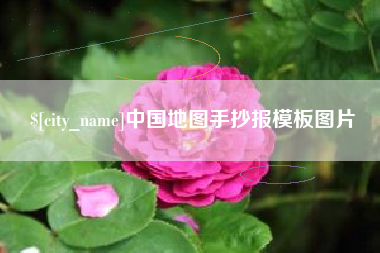 南平中国地图手抄报模板图片