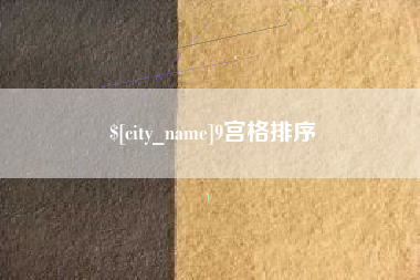 南平9宫格排序