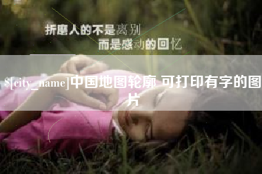 南平中国地图轮廓 可打印有字的图片