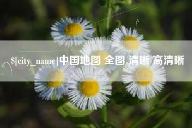 南平中国地图 全图 清晰 高清晰