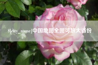 南平中国地图全图可放大省份