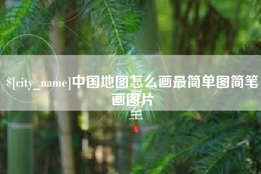 南平中国地图怎么画最简单图简笔画图片