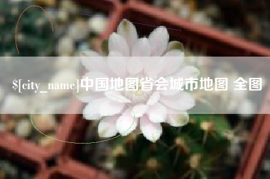 南平中国地图省会城市地图 全图