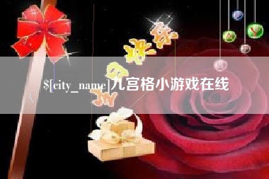 南平九宫格小游戏在线