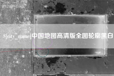 南平中国地图高清版全图轮廓黑白