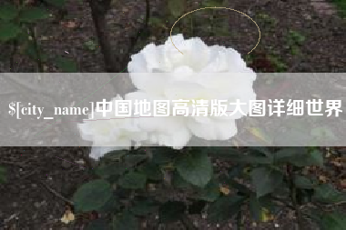 南平中国地图高清版大图详细世界