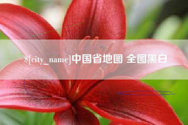南平中国省地图 全图黑白