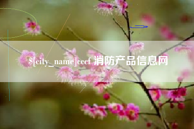 南平cccf 消防产品信息网