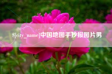 南平中国地图手抄报图片男