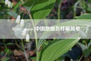 南平中国地图怎样画简单