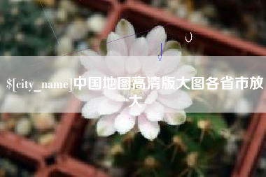 南平中国地图高清版大图各省市放大