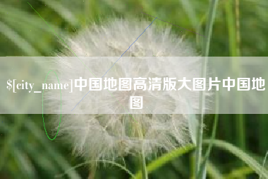 南平中国地图高清版大图片中国地图