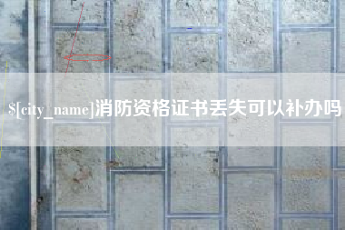 南平消防资格证书丢失可以补办吗