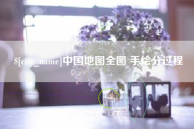 南平中国地图全图 手绘分过程