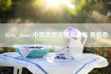 南平中国地图完整高清版 各省市