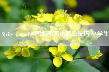 南平中国地图画法简单技巧 小学生