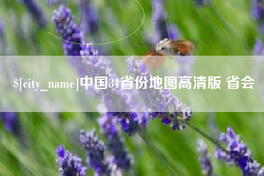 南平中国34省份地图高清版 省会
