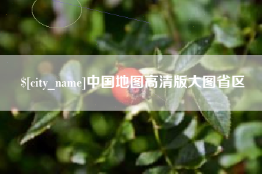南平中国地图高清版大图省区