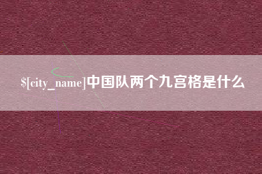 南平中国队两个九宫格是什么