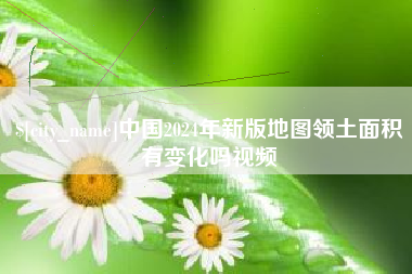 南平中国2024年新版地图领土面积有变化吗视频