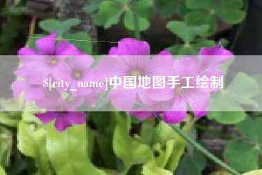 南平中国地图手工绘制