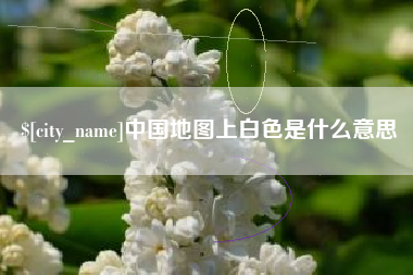 南平中国地图上白色是什么意思