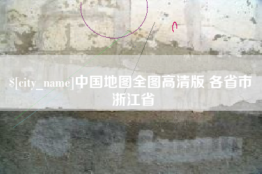 南平中国地图全图高清版 各省市 浙江省