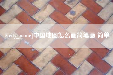 南平中国地图怎么画简笔画 简单