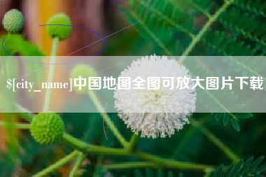南平中国地图全图可放大图片下载