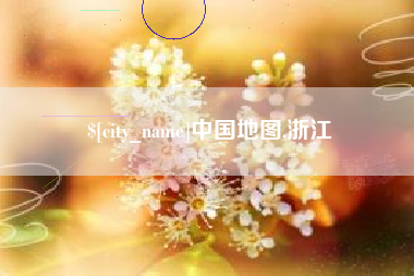南平中国地图,浙江