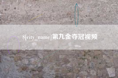 南平第九金夺冠视频