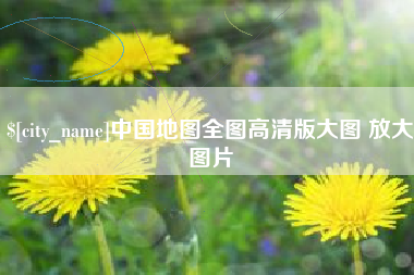 南平中国地图全图高清版大图 放大图片