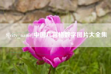 南平中国九宫格数字图片大全集