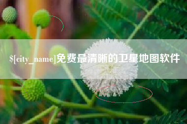 南平免费最清晰的卫星地图软件