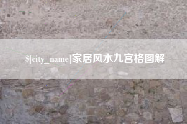 南平家居风水九宫格图解
