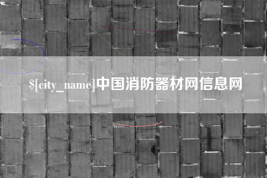 南平中国消防器材网信息网 南平中国消防器材网信息网