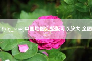 南平中国地图完整版可以放大 全图