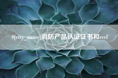 南平消防产品认证证书和cccf