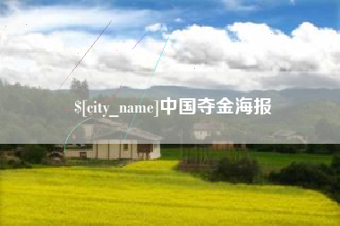 南平中国夺金海报